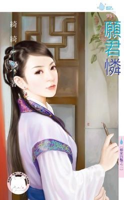 願君憐~柳家四豔之二（限）