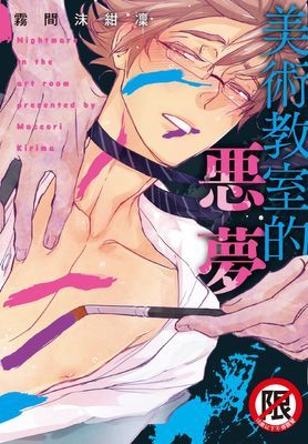 美術教室的惡夢（全）