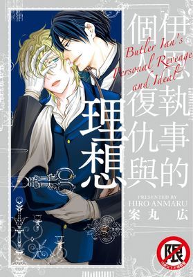 伊恩執事的個人復仇與理想（全）