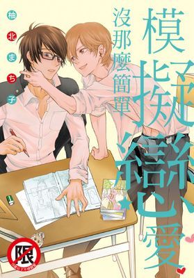 模擬戀愛沒那麼簡單（全）