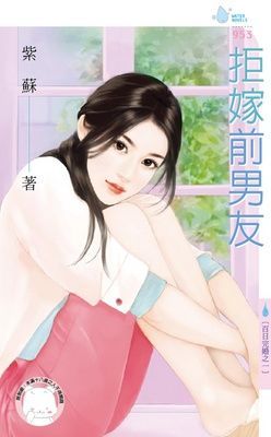 拒嫁前男友~百日完婚之一（限）