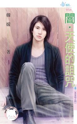 闇·天使的詛咒~英皇劫之四（限）