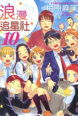 浪漫追星社