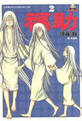 福助