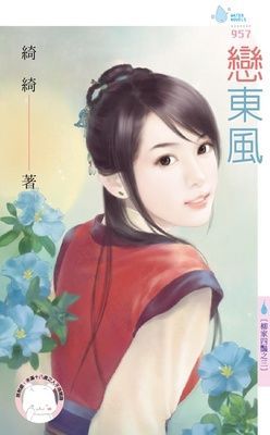 戀東風~柳家四豔之三（限）