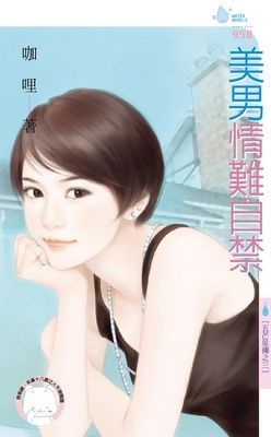 美男情難自禁~五芒星傳之三（限）