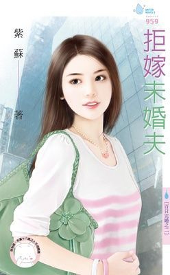 拒嫁未婚夫~百日完婚之二（限）
