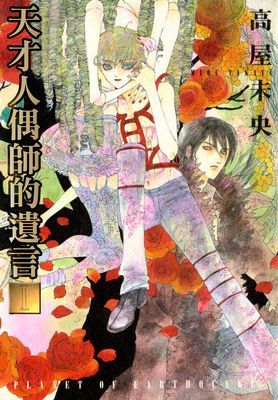 天才人偶師的遺言