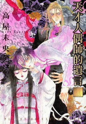 天才人偶師的遺言