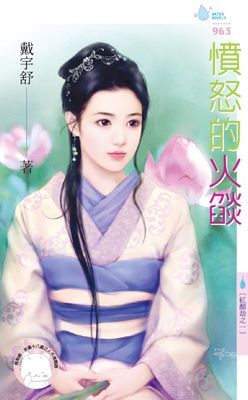 憤怒的火燄~紅顏劫之一（限）