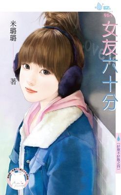 女友六十分~好聚不好散之四（限）