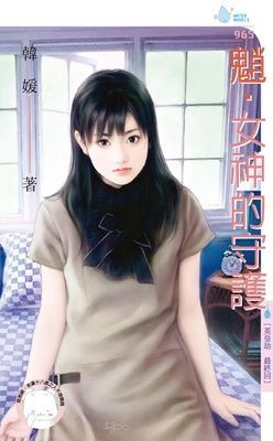 魈·女神的守護~英皇劫　最終回