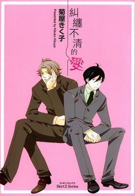 糾纏不清的愛