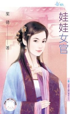 娃娃女官～雲夢王國的傳奇之五