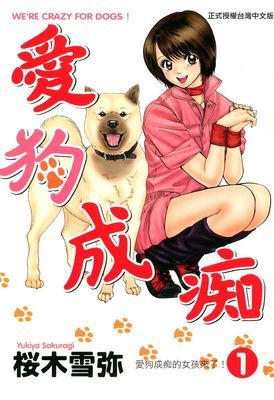 愛狗成痴