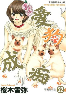 愛狗成痴