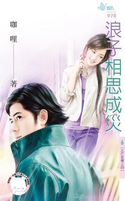 浪子相思成災～五芒星傳之四