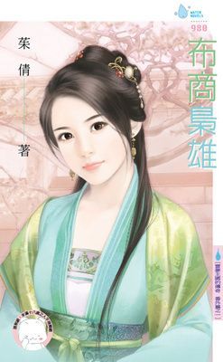 布商梟雄～雲夢王國的傳奇　番外篇之一