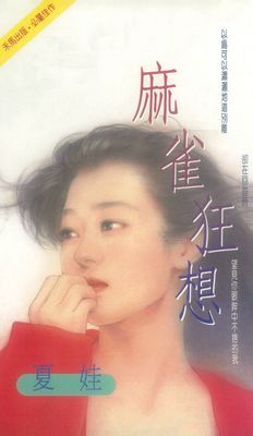 麻雀狂想
