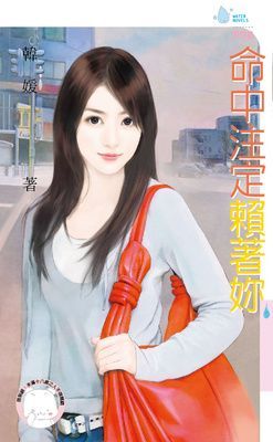 命中注定賴著妳