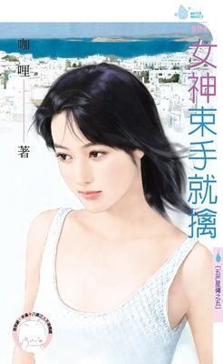 女神束手就擒～五芒星傳之五