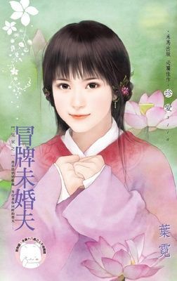 冒牌未婚夫~鬥冤家之一