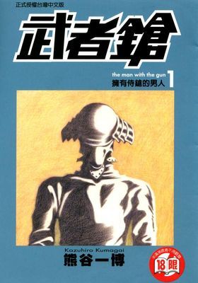 武者鎗