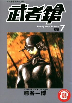 武者鎗