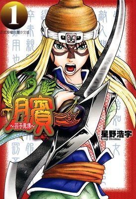 臏～孫子異傳～