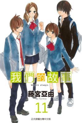 我們的故事