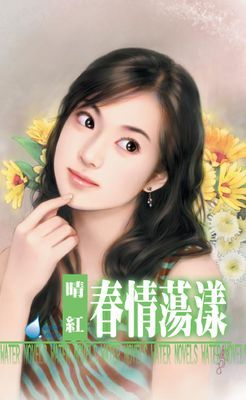 春情蕩漾～絕色保鏢系列之二