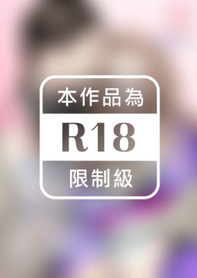 【直條式漫畫】妳願只為我而啼叫嗎？