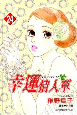 幸運情人草