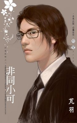 非同小可~群雄亂舞之三