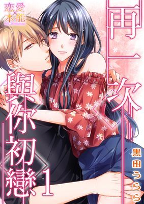 【直條式漫畫】再一次與你初戀