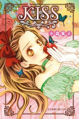 KISS傳心意 (全)