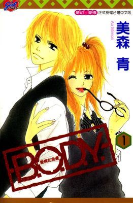 B.O.D.Y.～愛情在身邊～