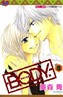 B.O.D.Y.～愛情在身邊～