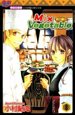MIX VEGETABLE～料理關係～