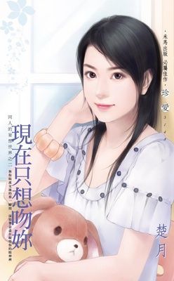 現在只想吻妳~同人的妄想世界之二