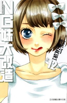 NG妹大改造