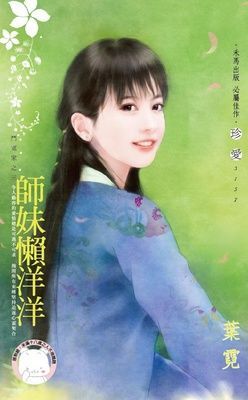 師妹懶洋洋~鬥冤家之三（限）