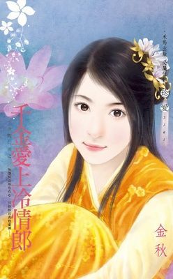 千金愛上冷情郎～千金闖江湖之一