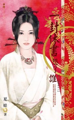 一封休書怨了誰~桃花攆春風之一