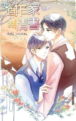 來自作家的情書