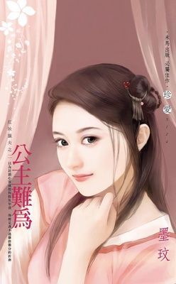 公主難為~紅妝獵夫之二