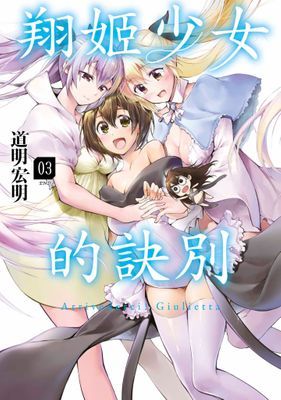 翔姬少女的訣別