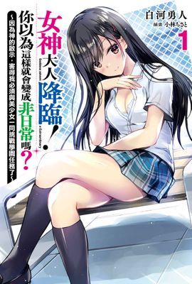 女神大人降臨！你以為這樣就會變成非日常嗎？