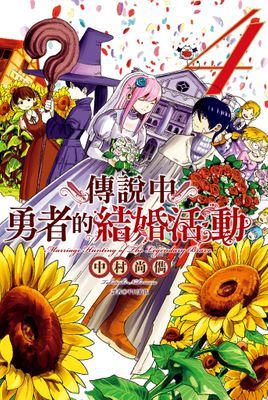 傳說中勇者的結婚活動