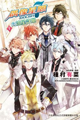 IDOLiSH7- 偶像星願-向流星許願